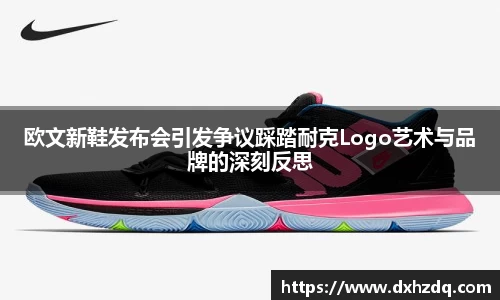 欧文新鞋发布会引发争议踩踏耐克Logo艺术与品牌的深刻反思