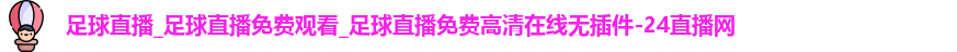足球直播